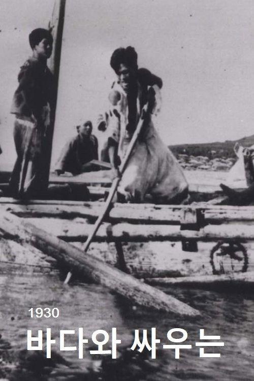 People Who Are Fighting against the Sea 1930 official movie poster
