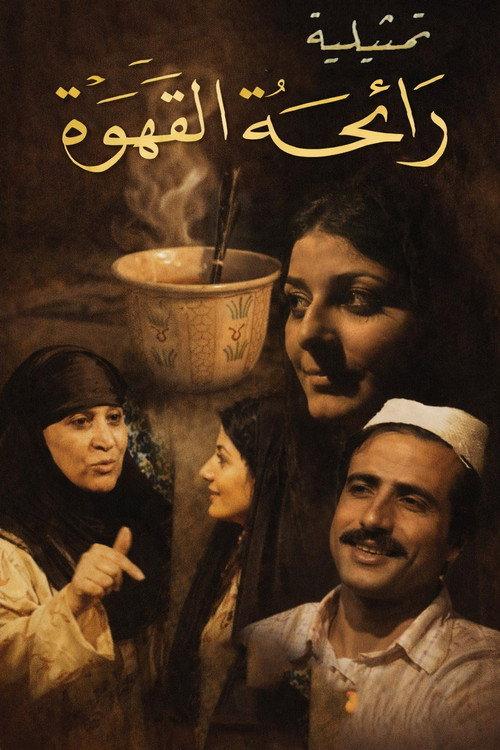 The smell of coffee 1986 official movie poster