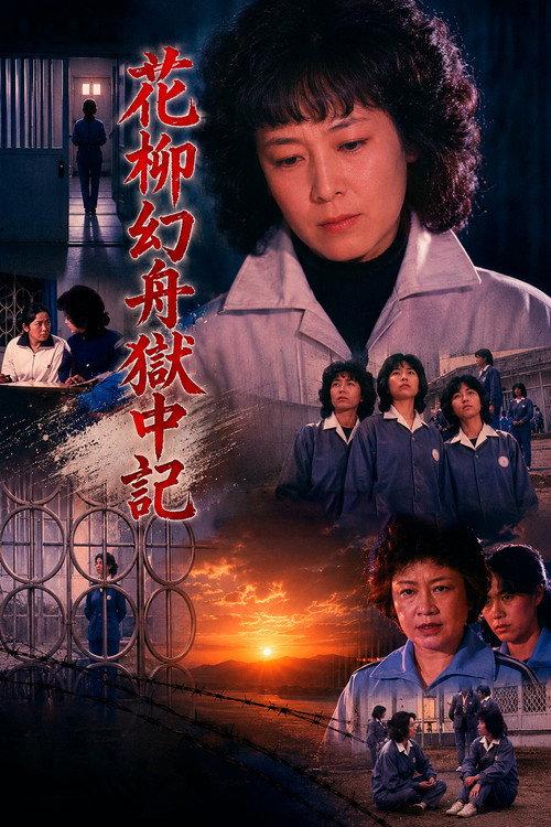 Genshu Hanayagi: Prison Diary 1984 official movie poster