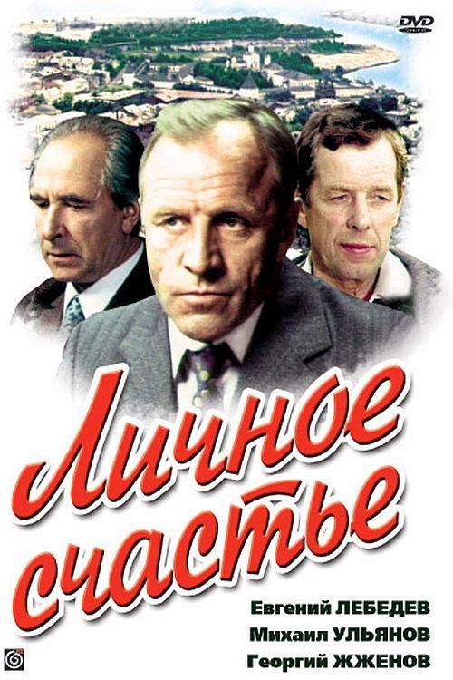 Personal Happiness 1977 official movie poster