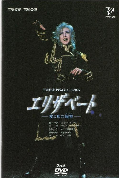 Elisabeth: The Rondo of Love and Death 2003 official movie poster