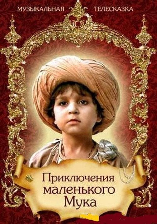 The Adventures of the Little Muk 1984 official movie poster