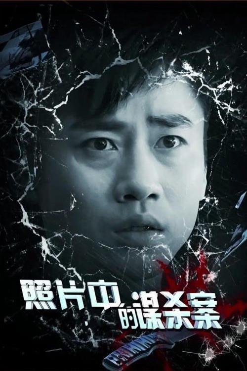Murder in Photos 2014 official movie poster