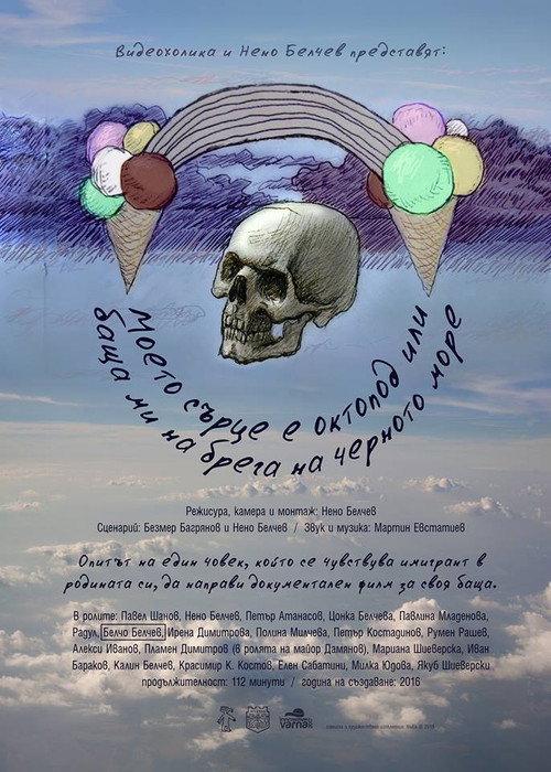 My Heart Is an Octopus or My Father on the Shore of the Black Sea 2017 official movie poster