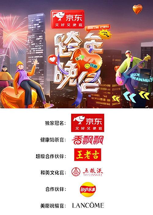 2024-2025湖南卫视芒果TV跨年晚会 2025 official movie poster