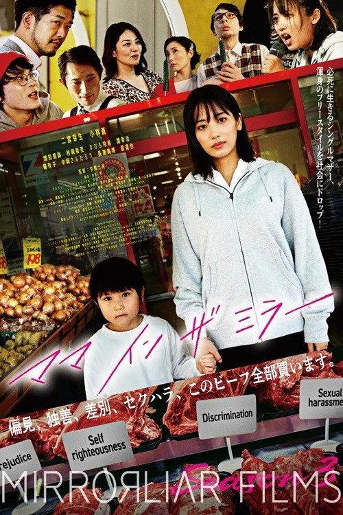 Mom in the Mirror 2022 official movie poster