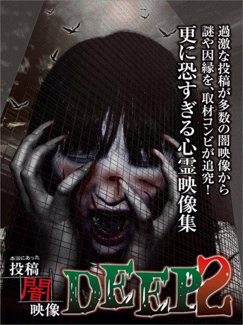Honto ni Atta: Toko Yami Eizo - DEEP 2 2015 official movie poster