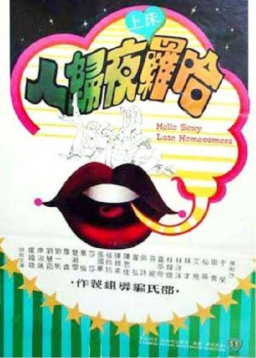 Hello Sexy Late Homecomers 1978 official movie poster