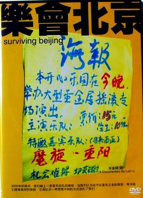 Surviving Beijing 2005 official movie poster