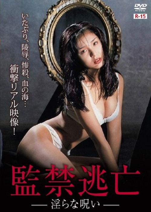 Confinement Escape: Obscene Curse 1997 official movie poster