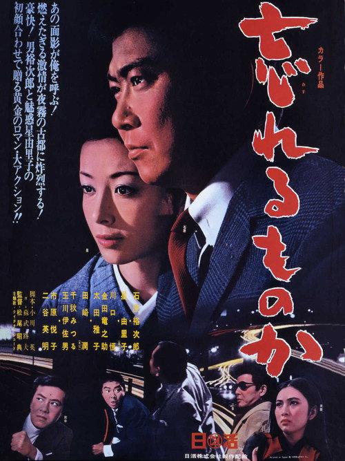 I Shall Not Forget 1968 official movie poster