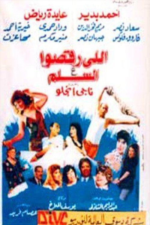 Elly Rakso Ala ElSelm 1994 official movie poster