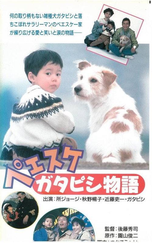 Peesuke: Gatapishi story 1990 official movie poster