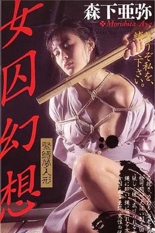 Female Prisoner Fantasy 2 - Bondage Doll 1991 official movie poster
