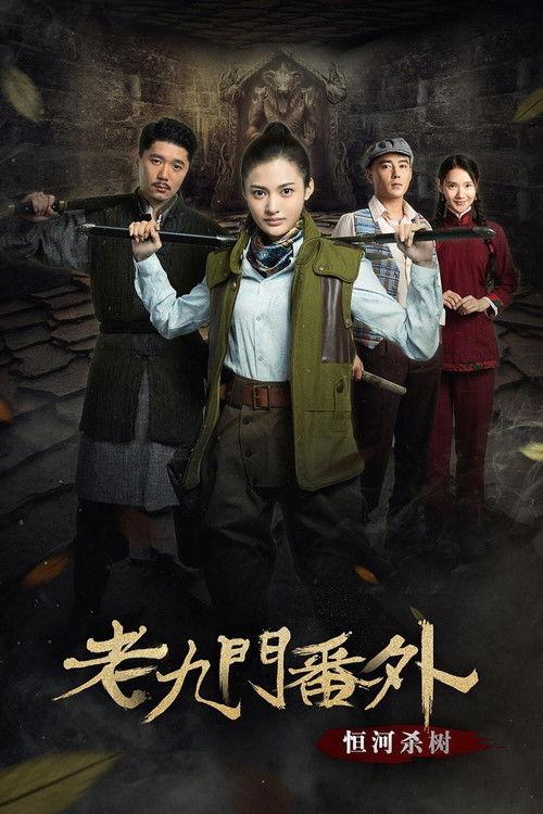 The Mystic Nine Side Story: Ganges Killing the Trees 2016 official movie poster