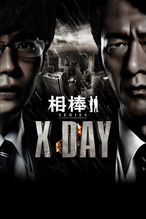 AIBOU: X-DAY 2013 official movie poster