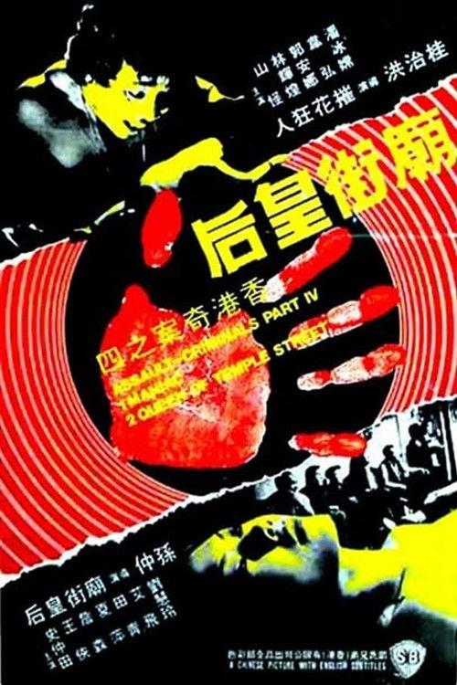 The Criminals, Part 4: Assault 1977 official movie poster