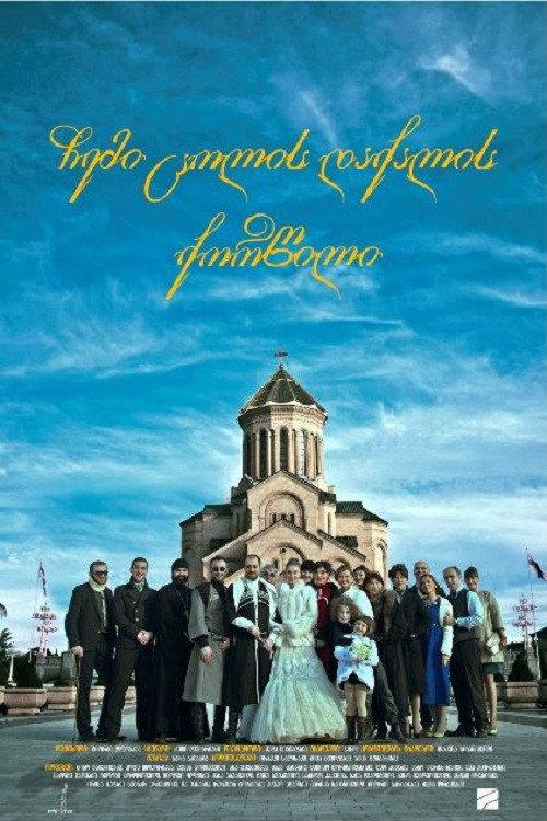 My Wife's Friend's Wedding 2012 official movie poster