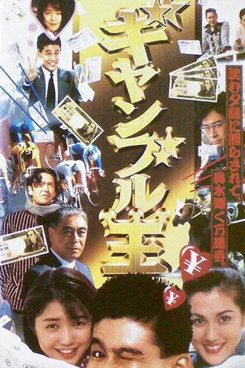 Gambling King 1995 official movie poster