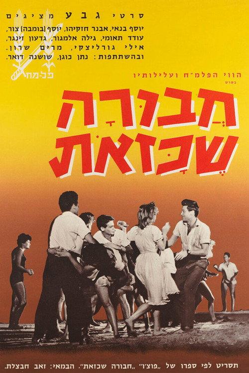 What a Gang 1962 official movie poster