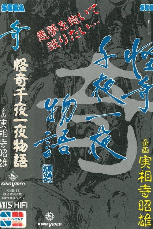 Kaiki Senyaichiya Monogatari: Ki no Maki 1991 official movie poster