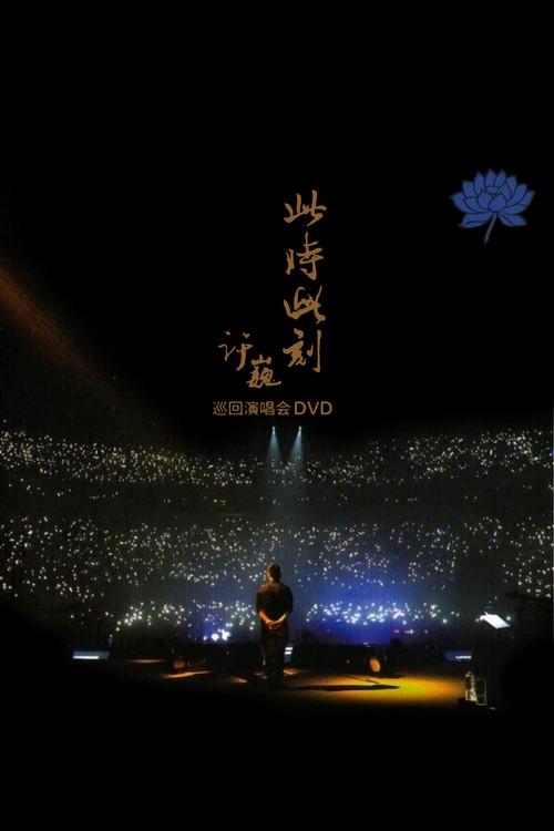 XuWei At This Moment Live in Beijing 2015 2015 official movie poster