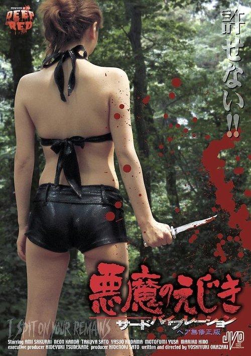 I Spit on Your Remains 2005 official movie poster