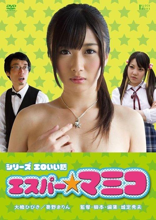 Erotic Story of Esper Mamiko 2012 official movie poster