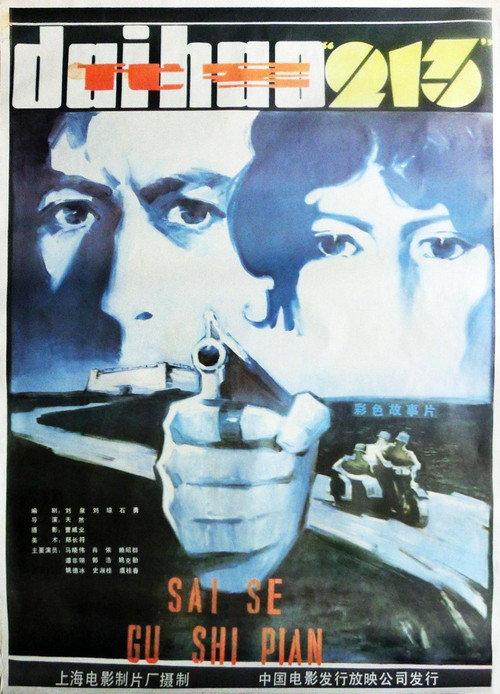 Dai hao 'Er Yi San' 1984 official movie poster