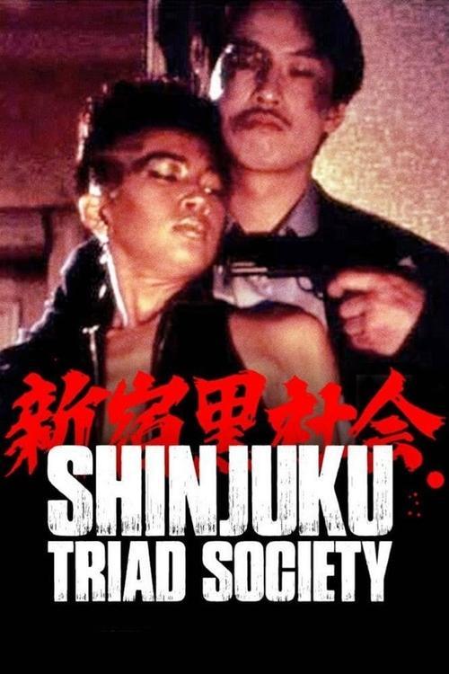Shinjuku Triad Society 1995 official movie poster
