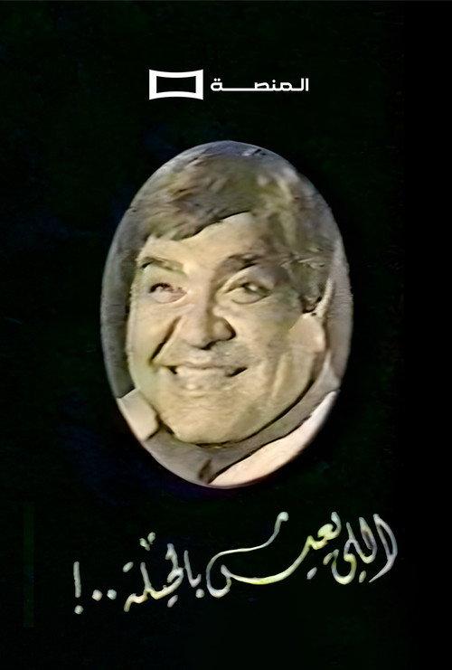 Aly ieesh Bil Heela official movie poster