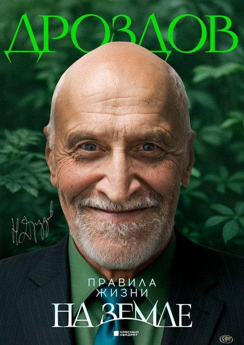 Nikolay Drozdov. Rules of Life on Earth 2025 official movie poster
