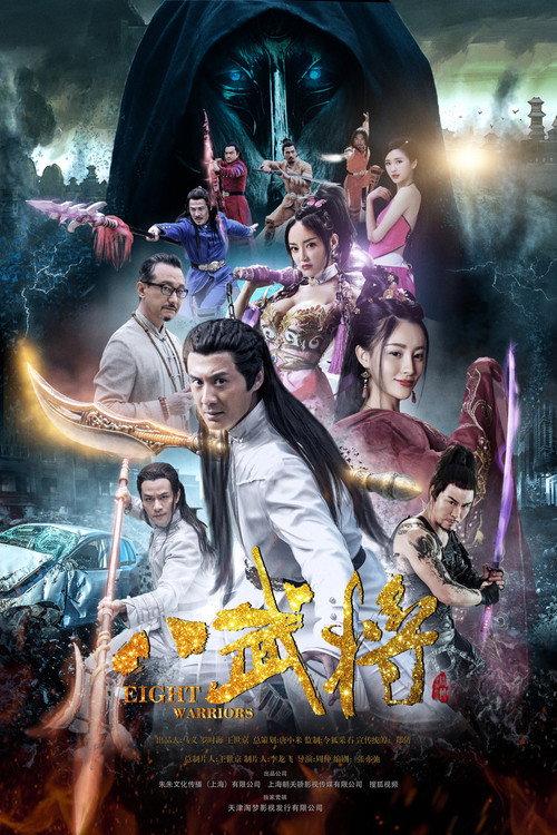 Eight Warriors 2017 official movie poster