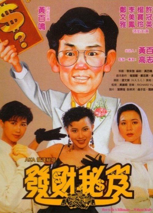 How to Be a Millionaire 1989 official movie poster