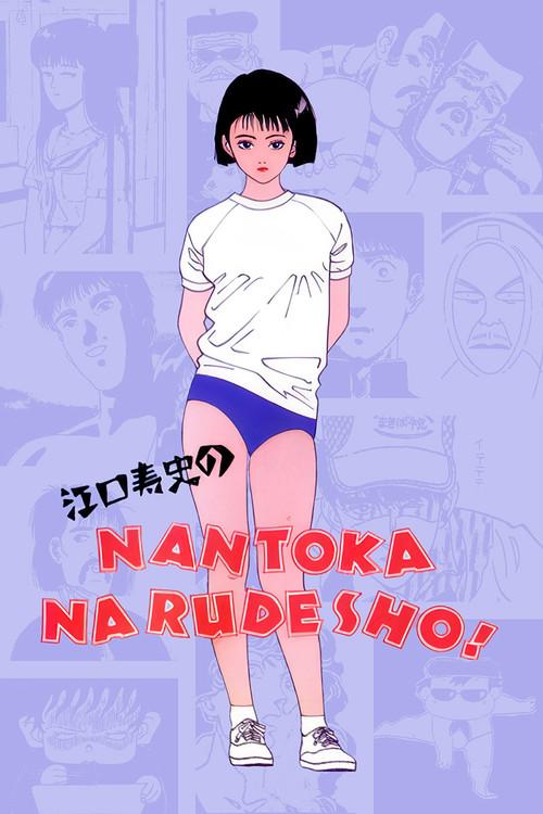 Hisashi Eguchi's It Will All Work Out! 1990 official movie poster