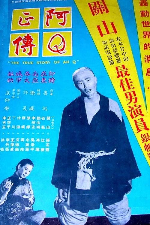 The True Story of Ah Q 1958 official movie poster