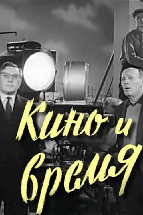Cinema and Time 1962 official movie poster