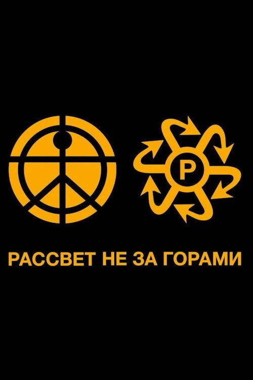 ЛУЧИ PACCBET WORLDWIDE 2020 official movie poster