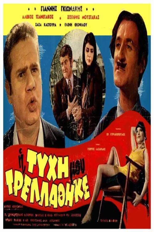 My Luck Went Crazy 1970 official movie poster