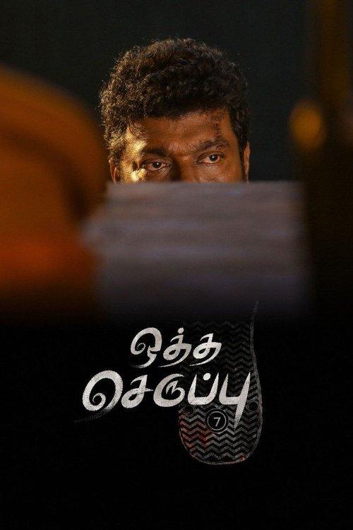 Oththa Seruppu Size 7 2019 official movie poster