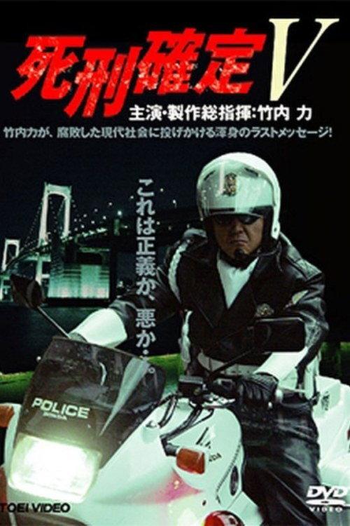 Death Penalty 5 2006 official movie poster