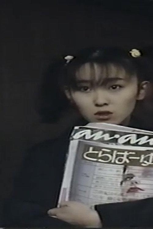Disgraced! Uniform Virgin 1985 official movie poster