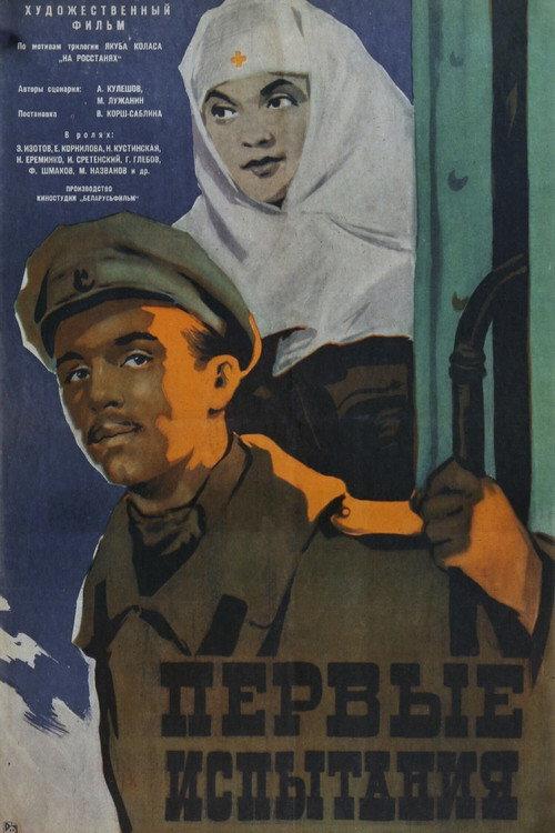 First Trials 1960 official movie poster