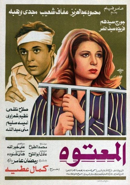 Al Maatooh 1982 official movie poster