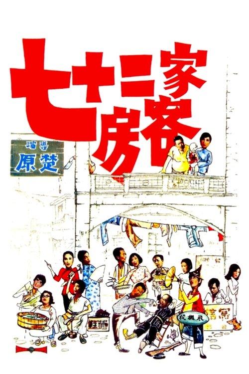 The House of 72 Tenants 1973 official movie poster