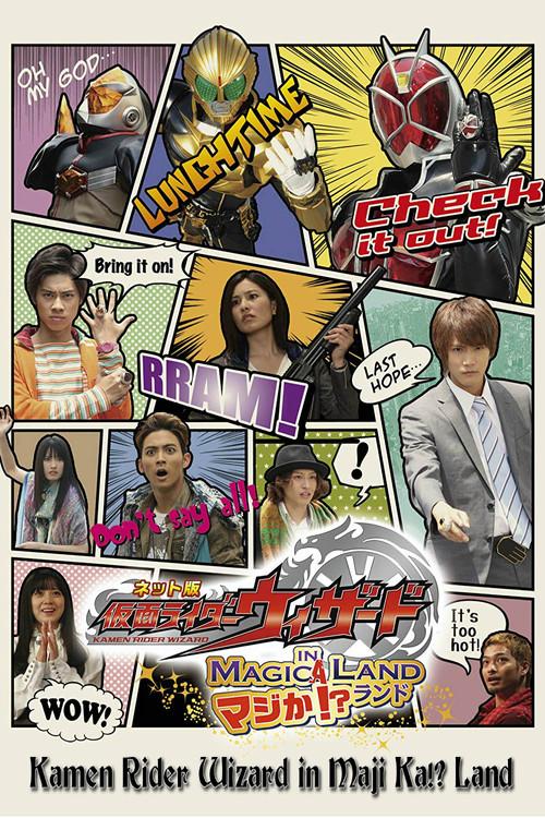 Kamen Rider Wizard in Magica!? Land 2013 official movie poster