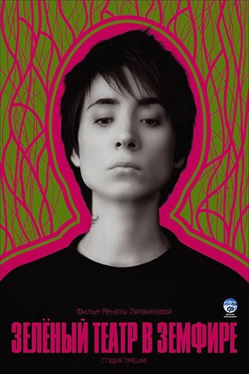 Green Theatre in Zemfira 2008 official movie poster