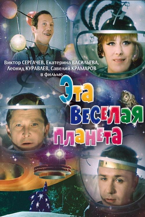 This Merry Planet 1973 official movie poster