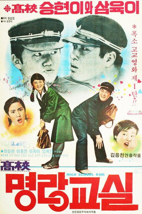 A Good High School Student 1978 official movie poster