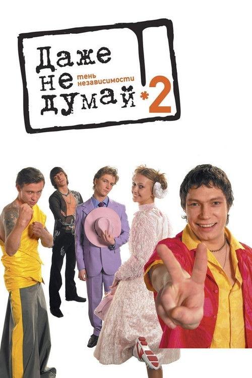 Don't Even Think 2: Independence Play 2004 official movie poster